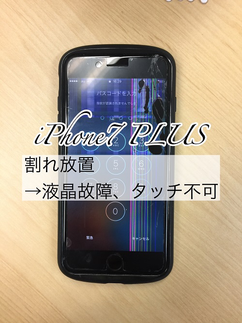 iPhone7PLUSガラス交換、液晶修理もお安いんであーる：機種：iPhone 7